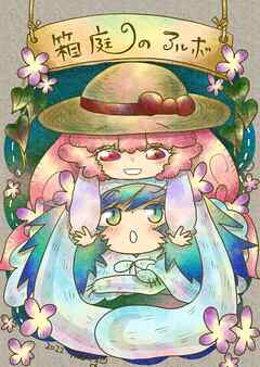 箱庭のアルボ 14話