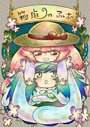 箱庭のアルボ 14話