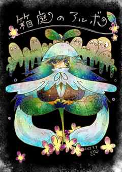 箱庭のアルボ 17話