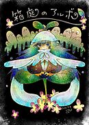 箱庭のアルボ 17話