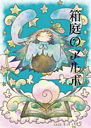 箱庭のアルボ 18話