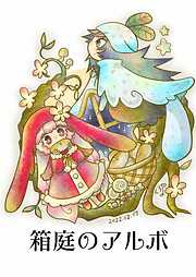 箱庭のアルボ