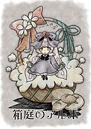 箱庭のアルボ 22話