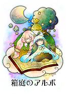 箱庭のアルボ 23話