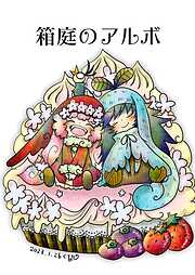 箱庭のアルボ