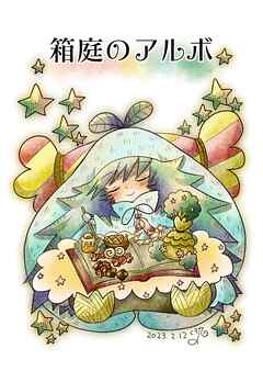 箱庭のアルボ 25話