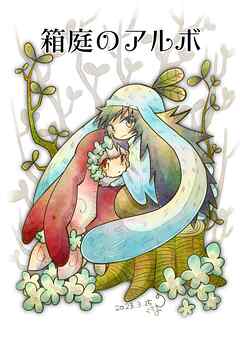 箱庭のアルボ 27話