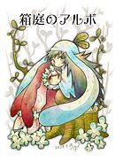 箱庭のアルボ 27話