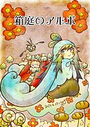 箱庭のアルボ 28話