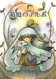 箱庭のアルボ
