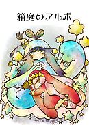 箱庭のアルボ 31話