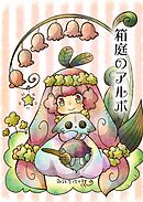 箱庭のアルボ 32話