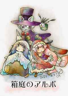 箱庭のアルボ 33話