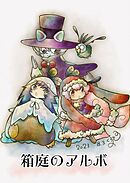 箱庭のアルボ 33話