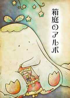 箱庭のアルボ 34話