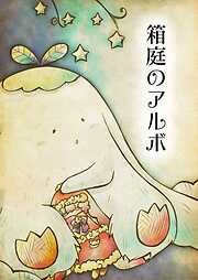 箱庭のアルボ
