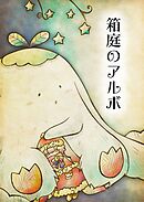 箱庭のアルボ 34話