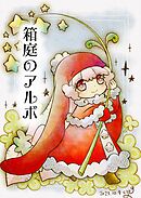 箱庭のアルボ 36話