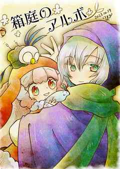 箱庭のアルボ 37話