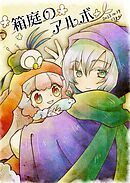 箱庭のアルボ 37話