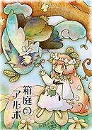 箱庭のアルボ 38話