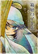 箱庭のアルボ 40話