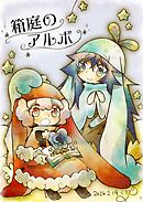 箱庭のアルボ 42話