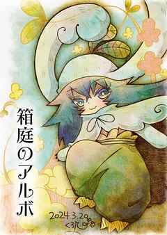 箱庭のアルボ 43話