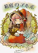 箱庭のアルボ 44話