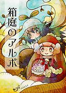 箱庭のアルボ 45話