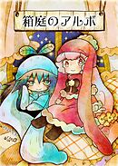 箱庭のアルボ 46話