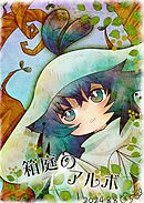 箱庭のアルボ 50話