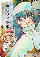 箱庭のアルボ 53話