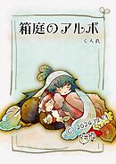 箱庭のアルボ 55話