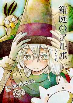 箱庭のアルボ 56話