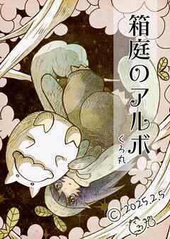 箱庭のアルボ 58話