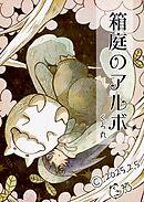 箱庭のアルボ 58話