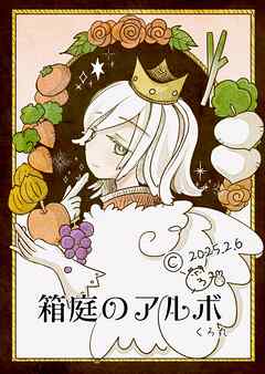 箱庭のアルボ 59話