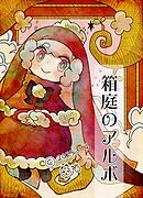 箱庭のアルボ 61話