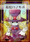 箱庭のアルボ 62話