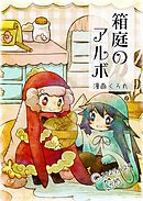 箱庭のアルボ 63話