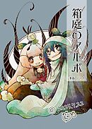 箱庭のアルボ 64話