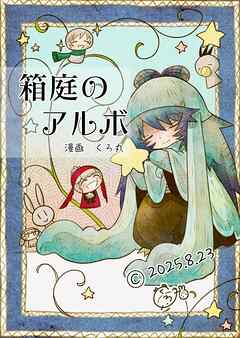 箱庭のアルボ 65話
