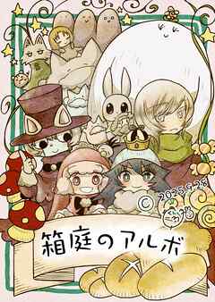 箱庭のアルボ  67話