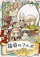 箱庭のアルボ  67話
