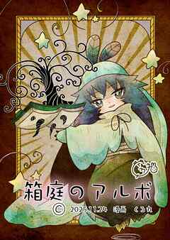 箱庭のアルボ  68話
