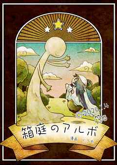 箱庭のアルボ  69話