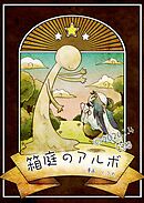 箱庭のアルボ  69話