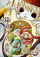 箱庭のアルボ  70-2最終話