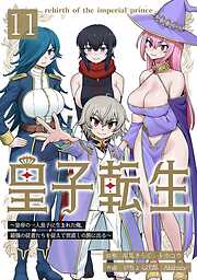 皇子転生～皇帝の一人息子に生まれた俺、最強の従者たちを従えて世直しの旅に出る～